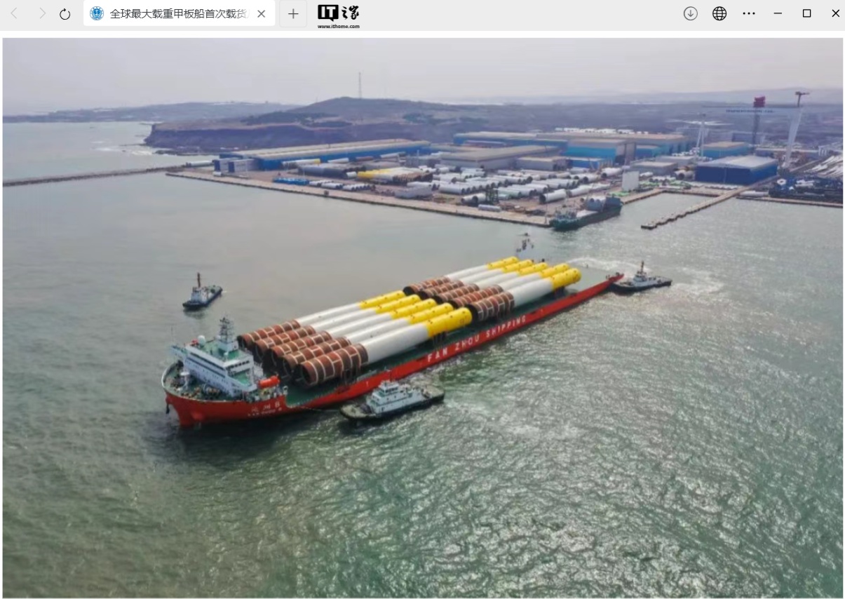 全球最大载重甲板船“泛洲 8”首次载货：烟台出发，开往荷兰